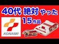 コナミ名作多すぎ!【ファミコン】40代ならみんな絶対やった15作品
