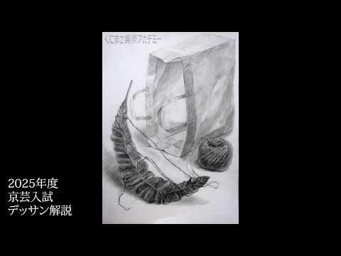 2025年度 京芸入試解説 - YouTube