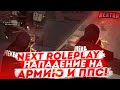 ЖЕСТЬ! УСТРОИЛ НАПАДЕНИЕ НА АРМИЮ И ППС! Я В ГЛОБАЛЬНОМ РОЗЫСКЕ! GTA NEXTRP