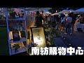 【台南南紡購物中心】小火柴文創市集 T.S. Mall Tainan (Taiwan)