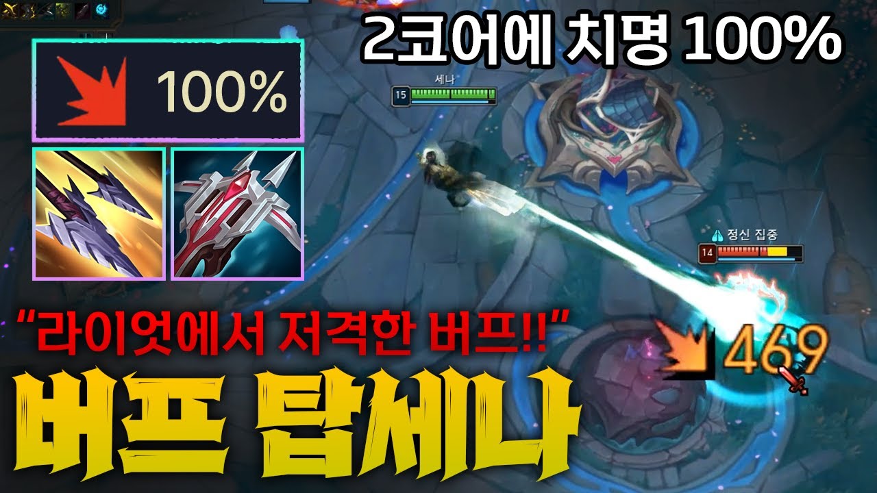 [탑세나] 대놓고 솔라인 버프시켜준 라이엇의 미친 의도!! 2코어에 치명 100%면 체감 미쳤다