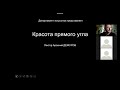 Искусство Древней Греции. Красота прямого угла. Лекция 1.1