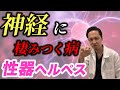 【注意】かかると一生治らない性病 | 性器ヘルペス