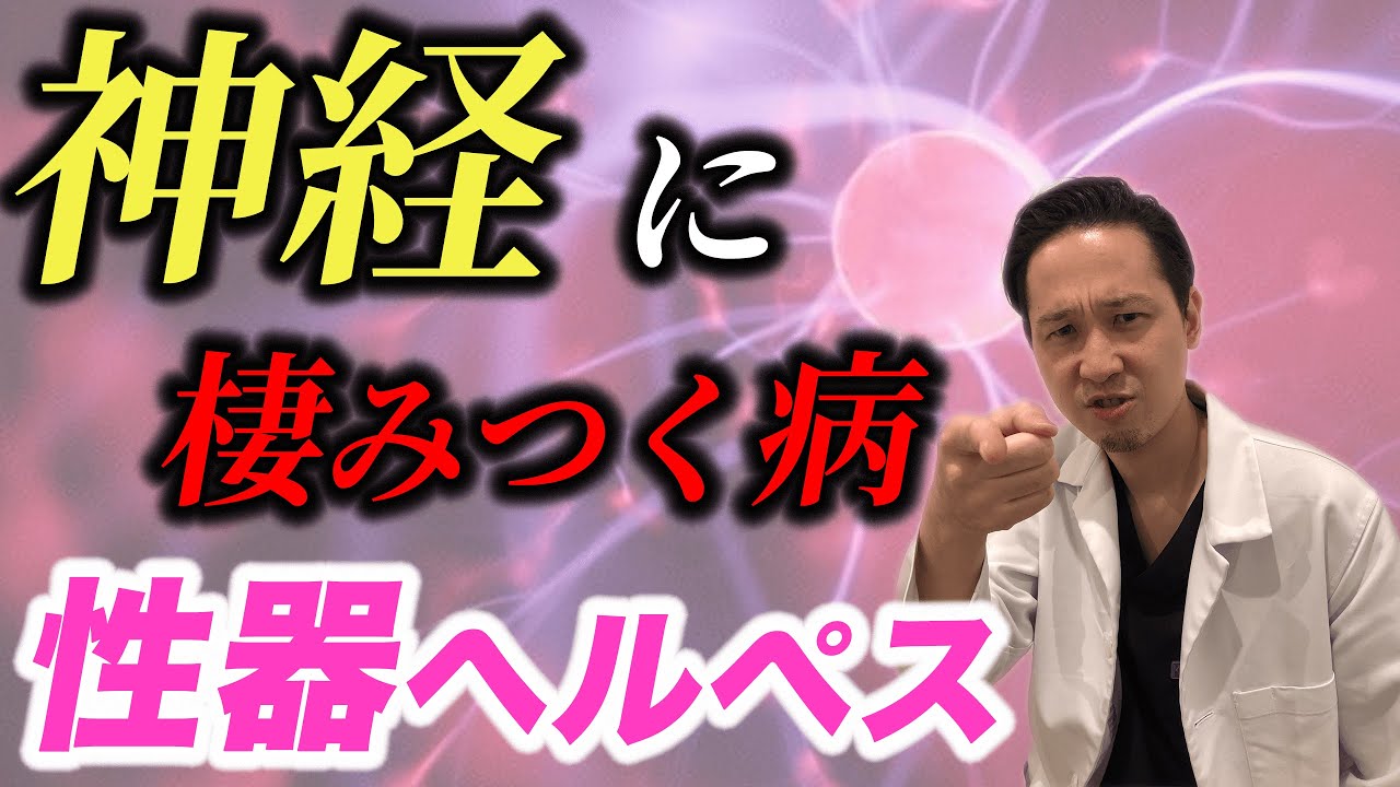 【注意】かかると一生治らない性病 | 性器ヘルペス