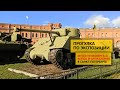 Прогулка по экспозиции музея инженерных войск и артиллерии