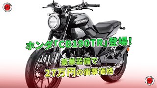 ホンダ「CB190TR」登場!豪華装備で27万円の衝撃価格 | バイクの情報 ホンダ「CB190TR」登場!豪華装備で27万円の衝撃価格 | バイクの情報