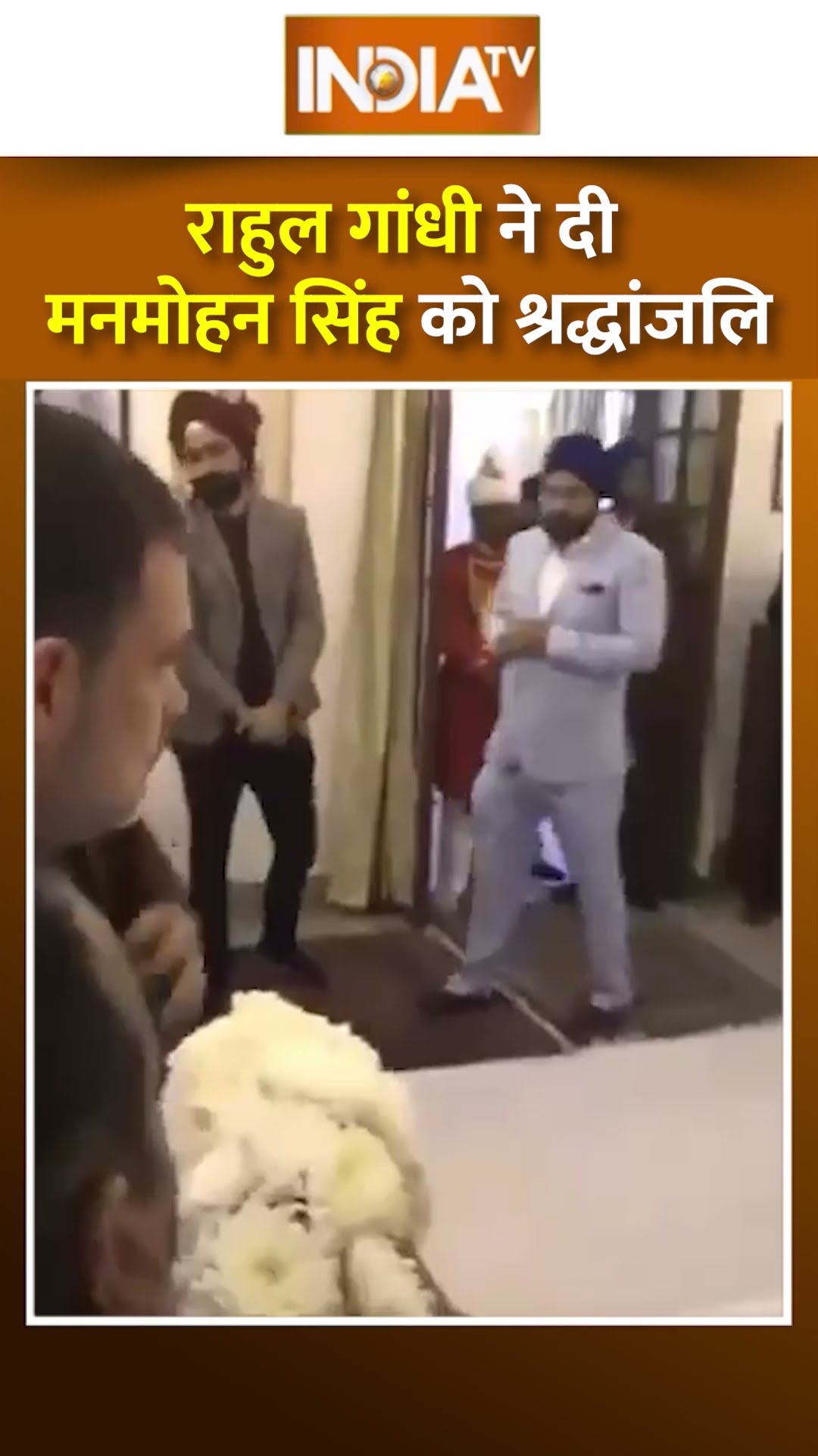 राहुल गांधी ने दी मनमोहन सिंह को श्रद्धांजलि #rahulgandhi #drmanmohansingh #manmohansinghdeath