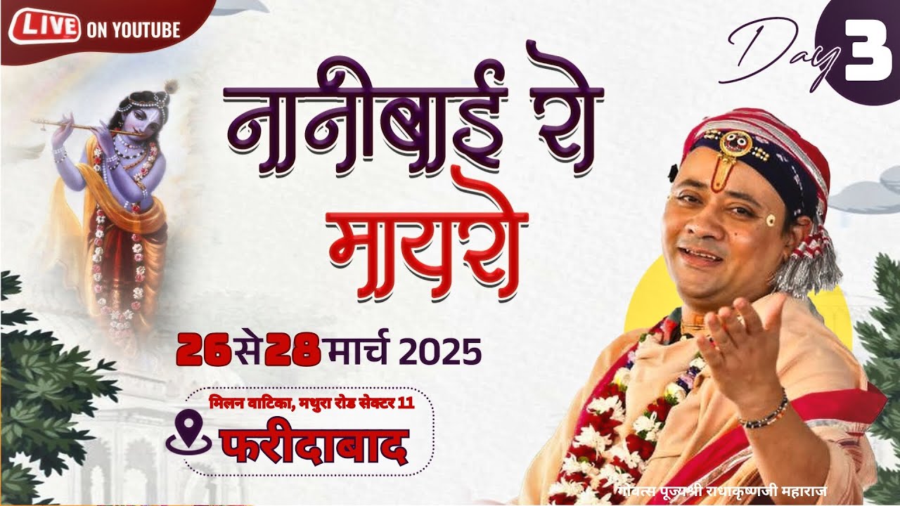🔴 LIVE_HD | पूज्य श्री राधाकृष्ण जी महाराज | नानी बाई रो मायरो | फरीदाबाद | 03