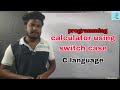 Calculator using switch case in c programming ❓ || c language #clanguageintelugu #cprogramming
