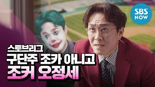 [스토브리그] 스페셜 '구단주 조카 아니고 조커! 오정세 미친 연기력 모음' / 'Hot Stove League' Special | SBS NOW