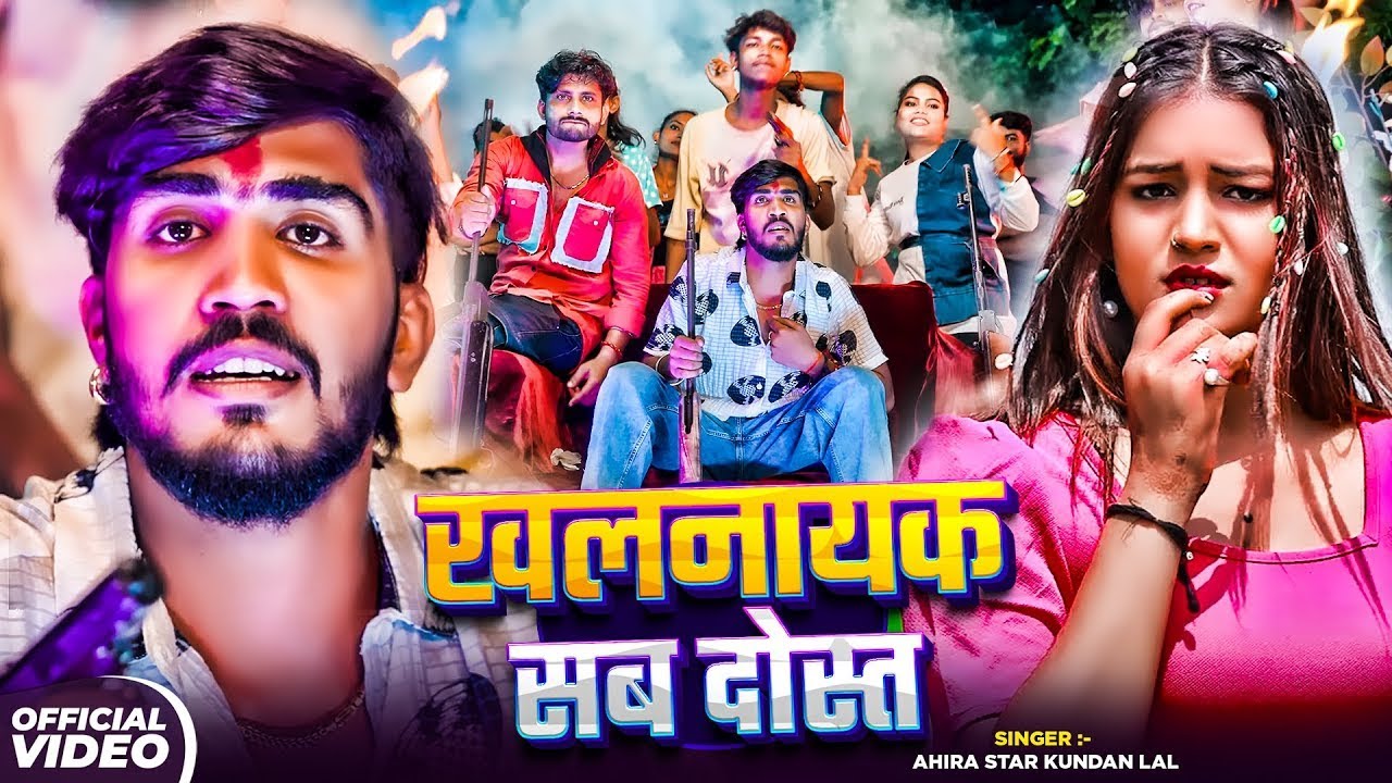 #Video - #कुंदन लाल यादव का सुपरहिट #रंगदारी गीत - #Ahira Star #Kundan Lal | #Magahi New Song 2025