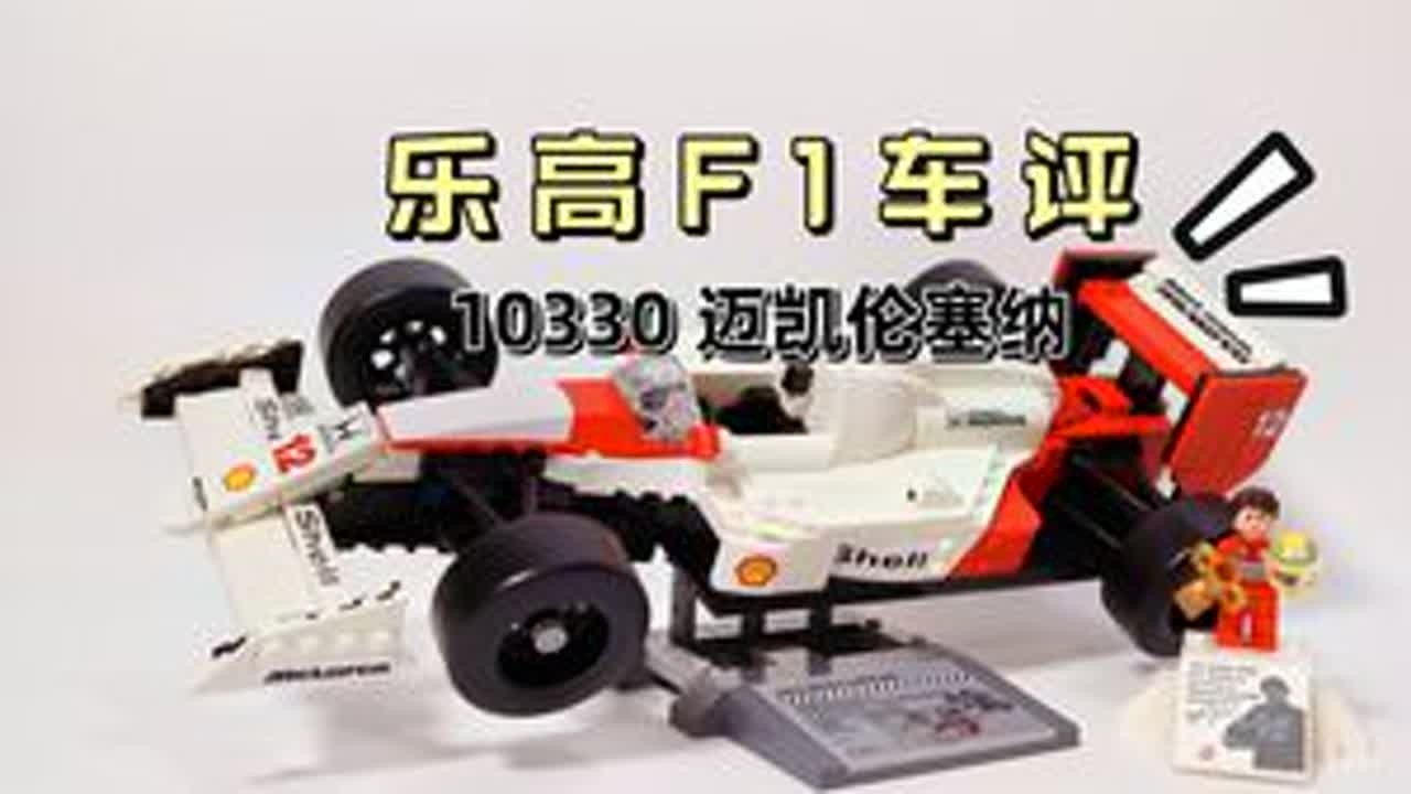 【乐高车评】车迷必入的迈凯伦F1和传奇车手塞纳10330开箱评测 #乐高 #迈凯伦 #f1赛车 #汽车模型