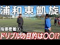 【前編】指導密着①ドリブルの目的は〇〇?!母校の浦和東高校を初指導!