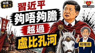 習近平「夠唔夠膽」越過「盧比孔河」？💥💥