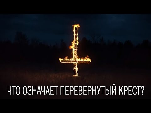 Что означает перевернутый крест