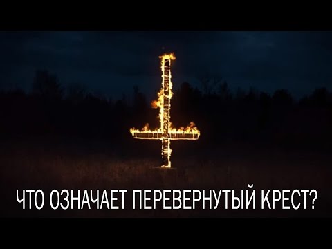 Видео: Что означает знак с крестом?