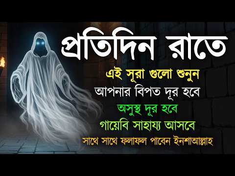 প্রতিদিন রাতে সূরা গুলো শুনুন, জীন পালাবে,  অসুস্থতা দূর হবে ইনশাআল্লাহ শক্তিশালী রুকাইয়ার আয়াত 1