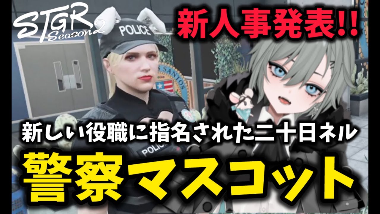 【二十日ネル】新しい人事発表で新しい役職に就いた二十日ネル【