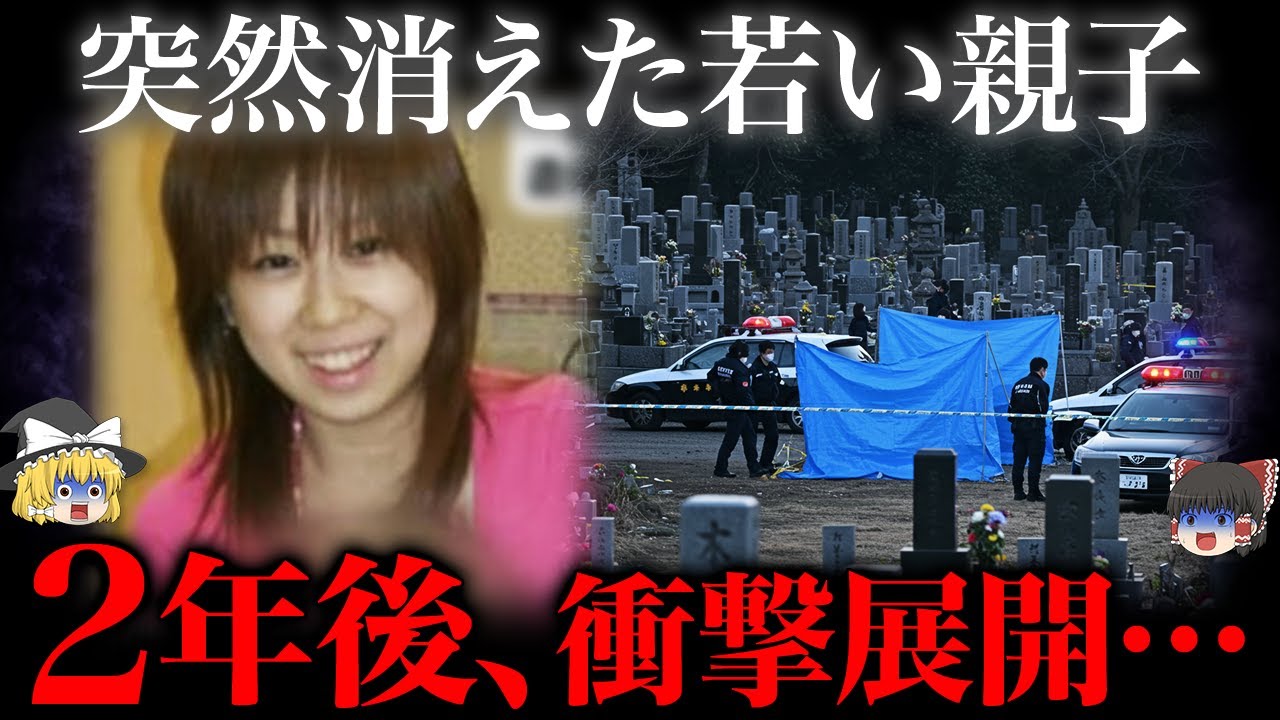 【ゆっくり解説】突然消えた25歳母と7歳の息子。衝撃の事実が2年後に判明...