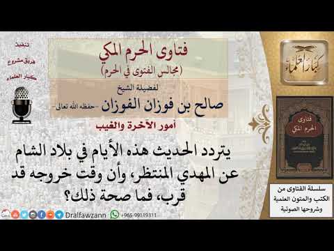ما صحة القول بأن المهدي المنتظر قد اقترب خروجه في بلاد الشام؟ #فتاوى الفوزان