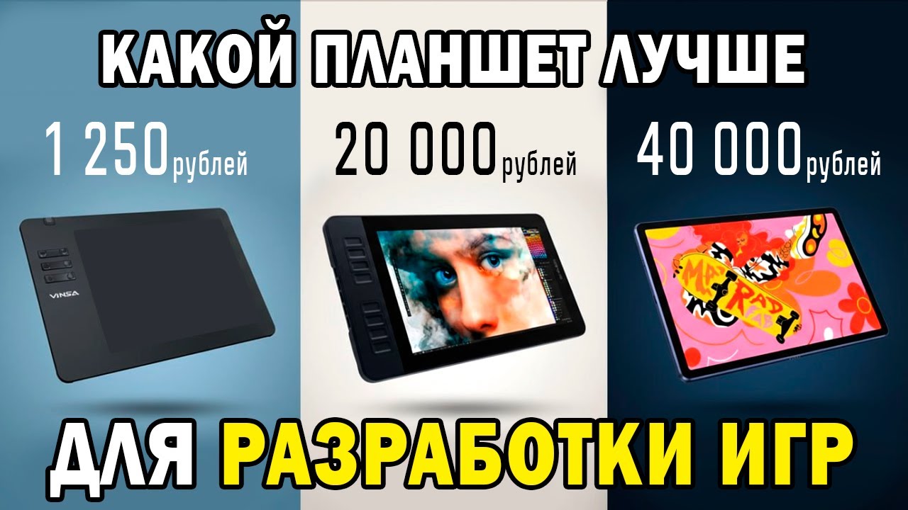 Какой ГРАФИЧЕСКИЙ ПЛАНШЕТ выбрать для РИСОВАНИЯ ИГР? Обзор 3 планшетов: Vinsa vs Gaomon vs XP-Pen