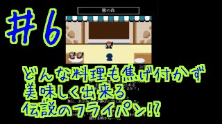 ♯6『村人A「勇者さまどうか話を聞いてください」』どんな料理も焦げ付かず美味しく出来る伝説のプライパン・・・　セザキングのゲーム実況のほほんプレイ screenshot 4