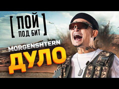 MORGENSHTERN - ДУЛО [ ПОЙ ПОД БИТ ] КАРАОКЕ | КАВЕР МИНУС | ТЕКСТ ПЕСНИ