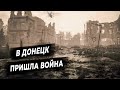 Черный день Донецка. 7 лет назад началась война. Есть ли тот, кто её остановит? — Рамиль Замдыханов
