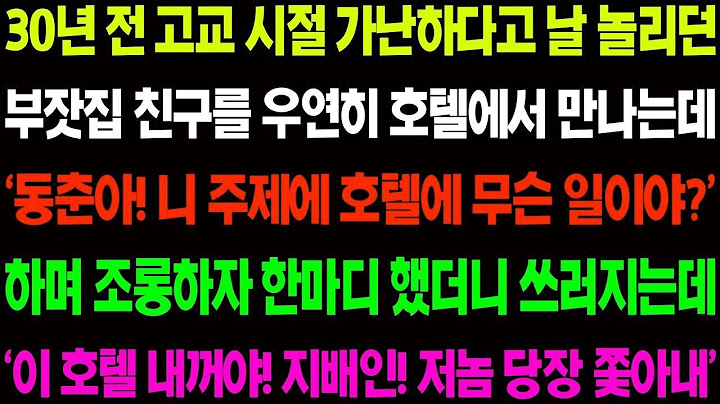 실화사연 30년 전 고교 시절 가난하다고 날 놀리던 부잣집 친구를 우연히 호텔에서 만나고 30년 묵은 경악할 복수를 시작하는데    사이다 사연,  감동사연, 톡톡사연
