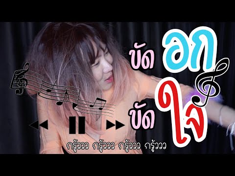 เพลง ขัดใจ - Colorpitch 