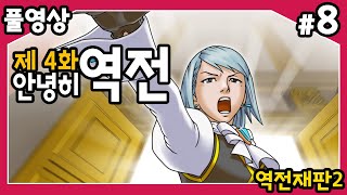 【역전재판2】 제4화 안녕히, 역전!! 두번째 시리즈의 마지막 에피소드!! 마요이 또 잡혀갔다! 또 구하러 간다!! #8