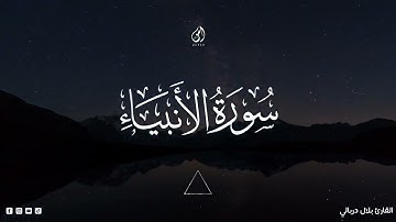 سورة الأنبياء  87-112    القارئ بلال دربالي