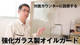 強化ガラス製オイルガードの取り付け方法！対面カウンターに設置