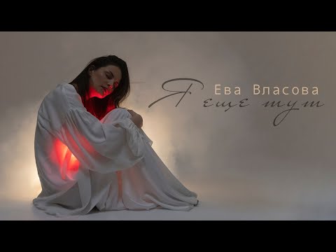 Ева Власова - Я Еще Тут