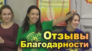 ОТЗЫВЫ О БАЗОВОМ КУРСЕ «ВСЁ В ТВОИХ РУКАХ!». И благодарности