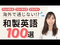 海外で通じない和製英語100選