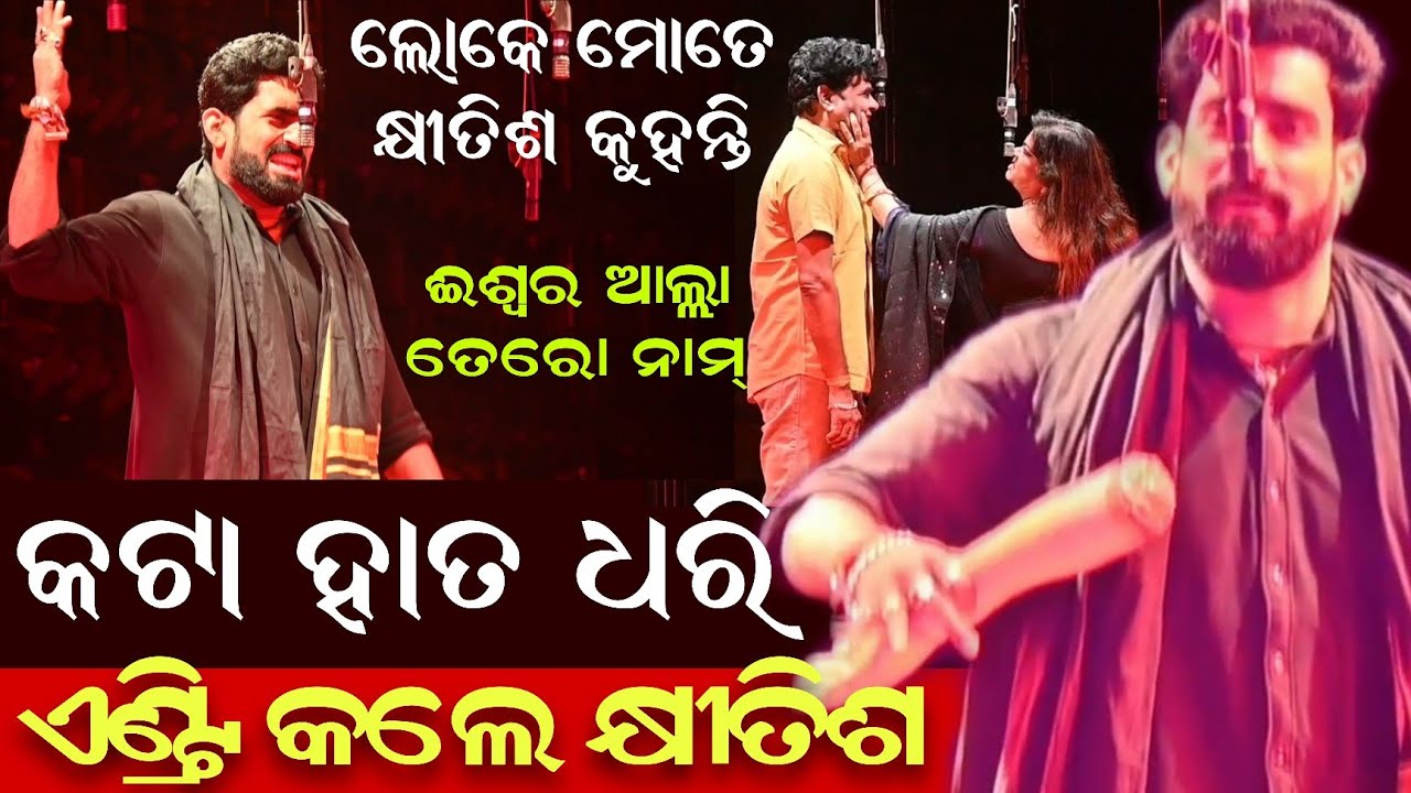 କଟା ହାତ ଧରି ଏଣ୍ଟ୍ରି କଲେ କ୍ଷୀତିଶ || ଲୋକେ ମୋତେ କ୍ଷୀତିଶ କୁହନ୍ତି || ଈଶ୍ୱର ଆଲ୍ଲା ତେରୋ ନାମ୍