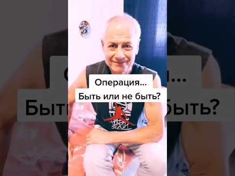 Операция... Быть или не быть? #здоровье #зож #суставы #упражнения #еда