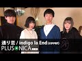 通り恋 / indigo la End (cover)