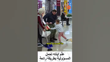 عل م ابنته تحمل المسؤولية بطريقة رائعة 
