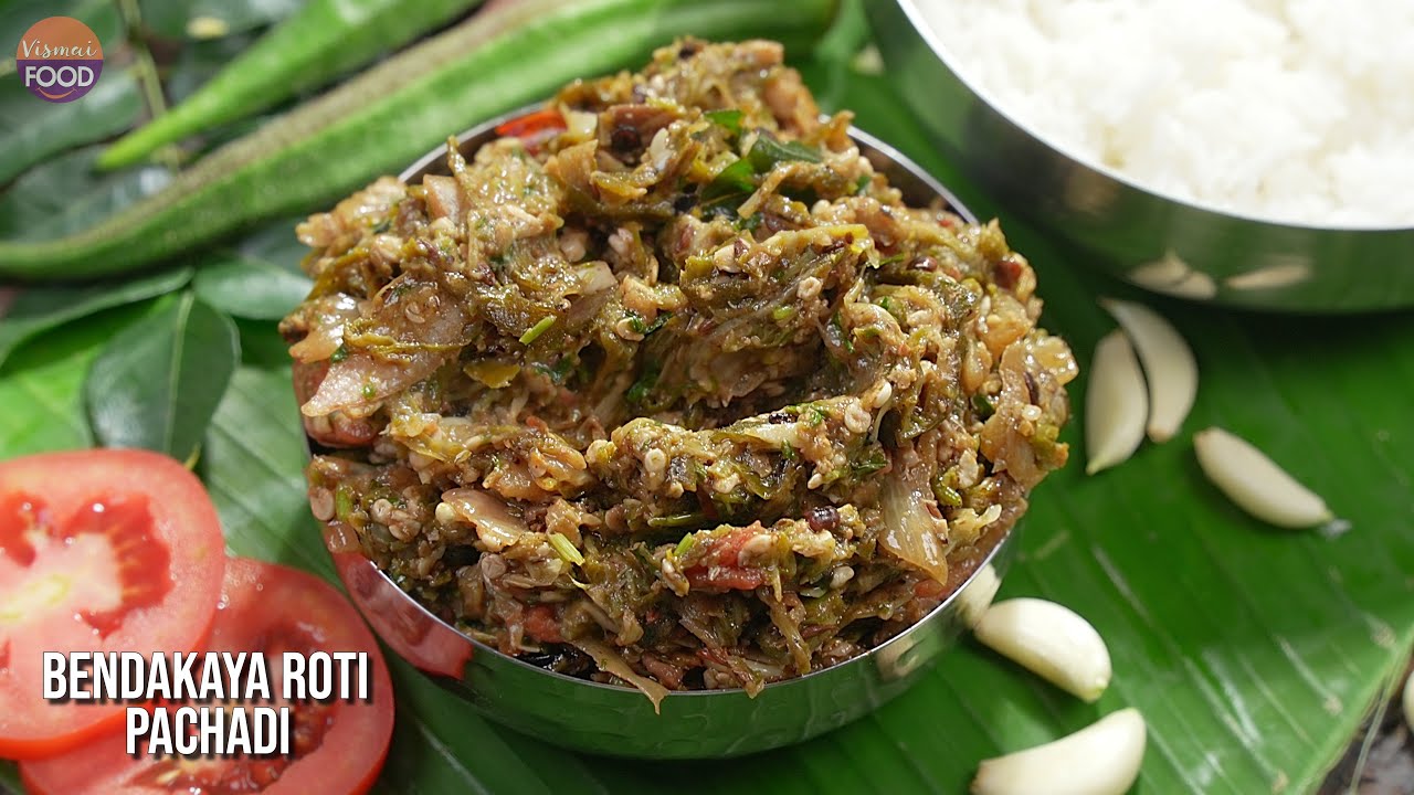 ఈ Instant రోటి పచ్చడి ఉంటే కూర అవసరం లేదు - బెండకాయ పచ్చడి | Bendakaya Roti Pachadi