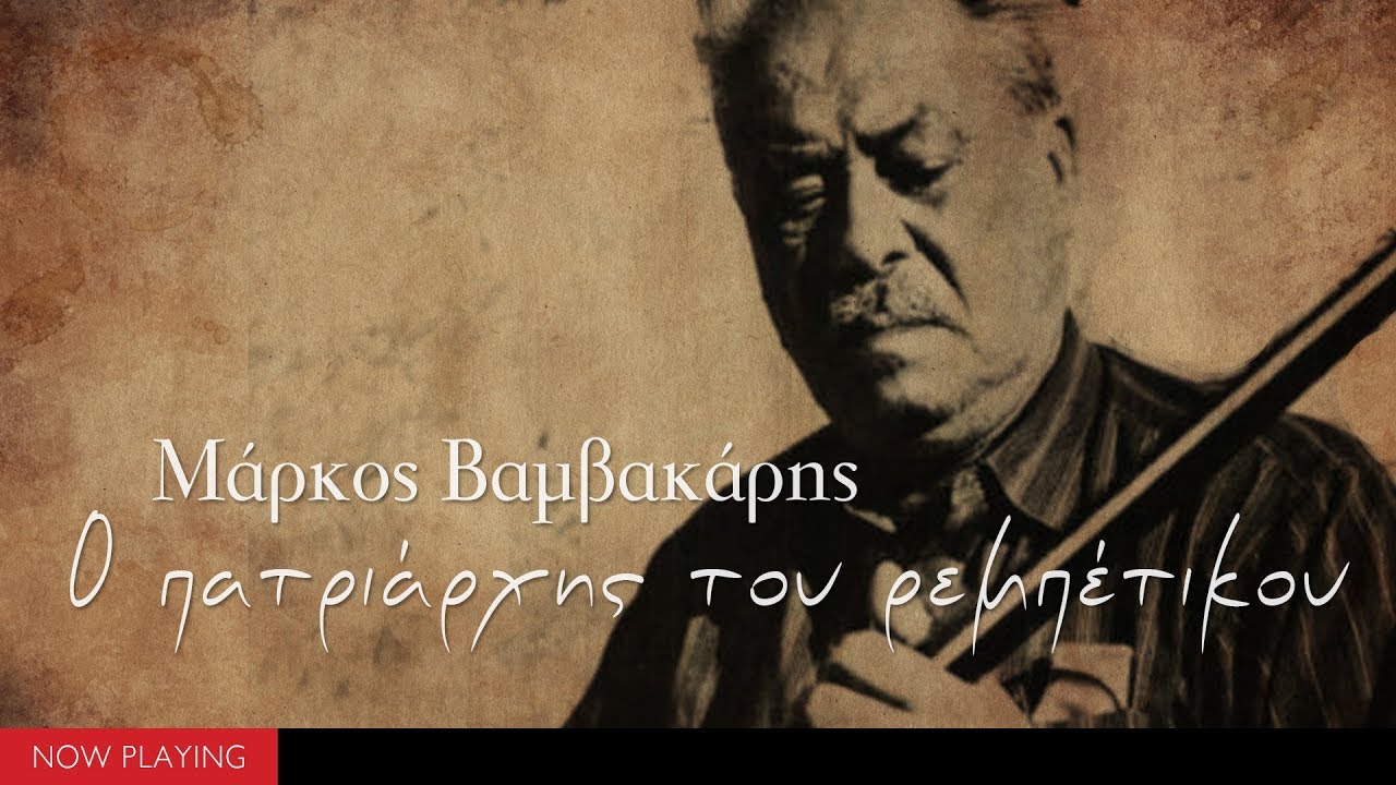 Μάρκος Βαμβακάρης - Ο πατριάρχης του ρεμπέτικου (Compilation//Official Audio)