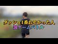 ダッシュ1番遅かった人罰ゲームバトルしてみた！