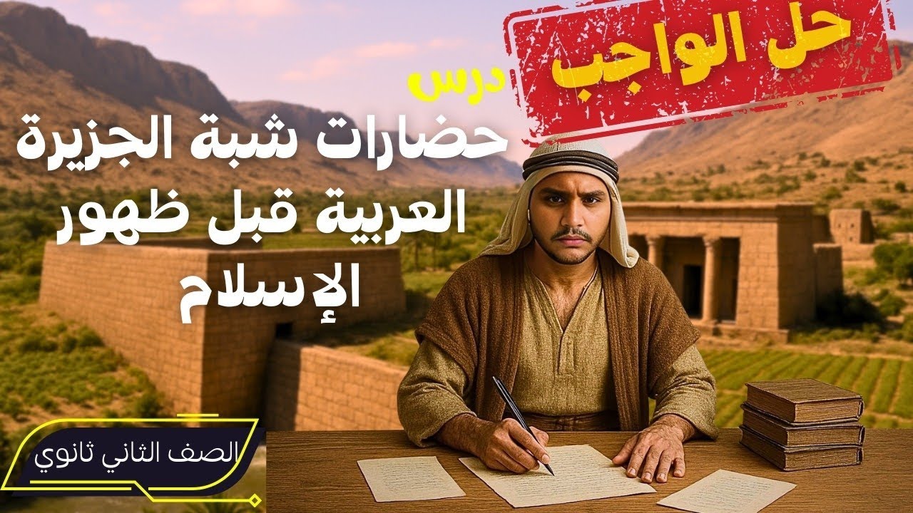 حل درس حضارات شبة الجزيرة العربية قبل ظهور الإسلام | تاريخ الصف الثاني الثانوي | الترم الأول 