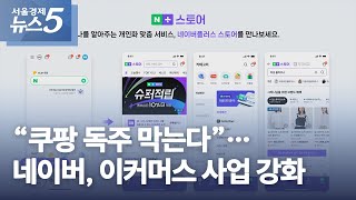 “쿠팡 독주 막는다”…네이버, 이커머스 사업 강화