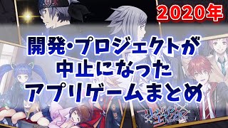 【闇に消えたゲーム】2020年に開発中止が発表されたゲームアプリまとめ【ミコノート/青エクDC/ブラックステラ】