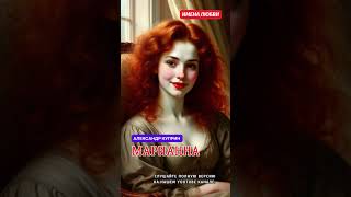 Александр Куприн.Марианна. #shorts