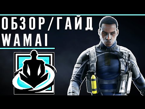 Видео: Обзор/Гайд на оперативника WAMAI | Rainbow Six Siege