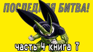 DragonBall Legends Story Part 4 Book 7 (РУССКИЕ СУБТИТРЫ)