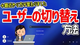 【Windows 11】「ユーザーアカウントの切り替え」方法について